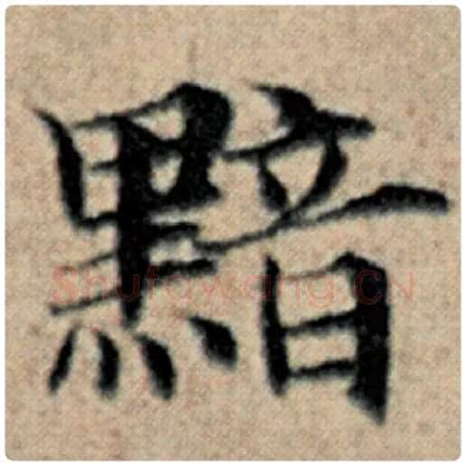 赵孟頫毛笔楷书黯字的写法,摘自赵孟頫书法作品汉汲黯传