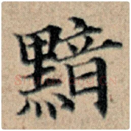 赵孟頫毛笔楷书黯字的写法,摘自赵孟頫书法作品汉汲黯传