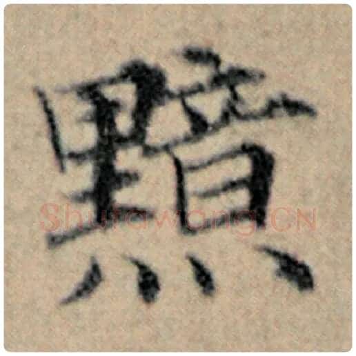 赵孟頫毛笔楷书黯字的写法,摘自赵孟頫书法作品汉汲黯传