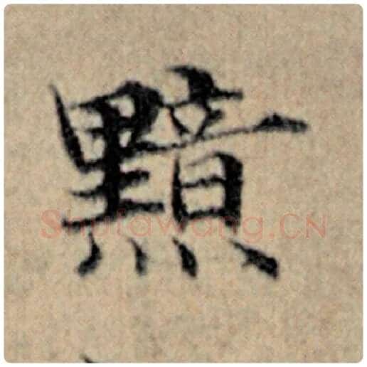 赵孟頫毛笔楷书黯字的写法,摘自赵孟頫书法作品汉汲黯传