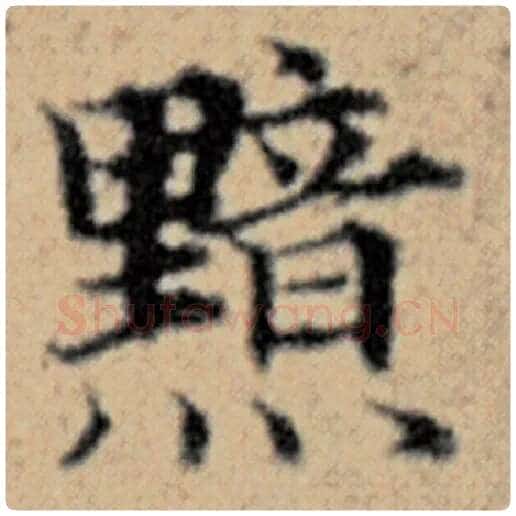 赵孟頫毛笔楷书黯字的写法,摘自赵孟頫书法作品汉汲黯传