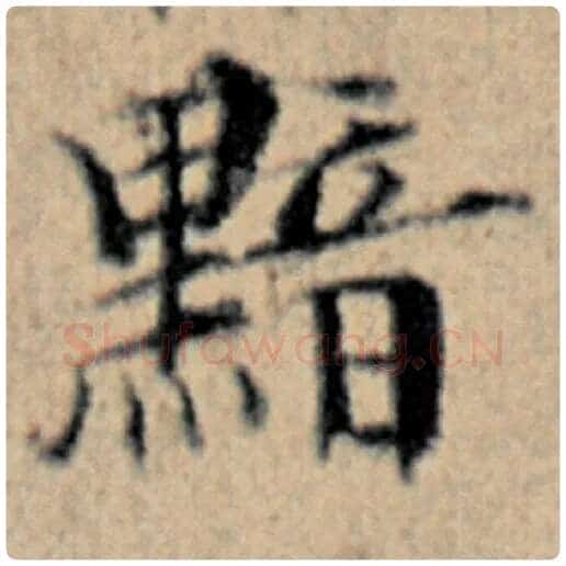 赵孟頫毛笔楷书黯字的写法,摘自赵孟頫书法作品汉汲黯传