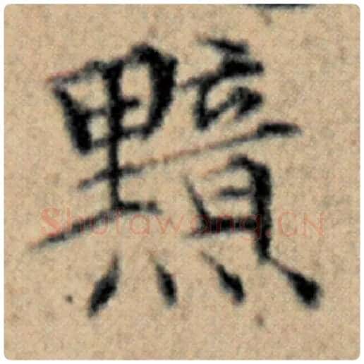 赵孟頫毛笔楷书黯字的写法,摘自赵孟頫书法作品汉汲黯传