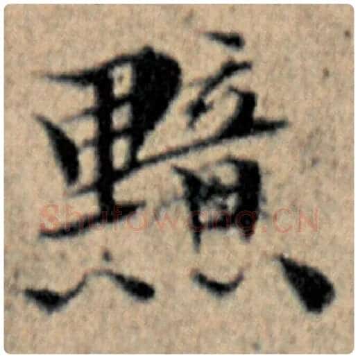 赵孟頫毛笔楷书黯字的写法,摘自赵孟頫书法作品汉汲黯传