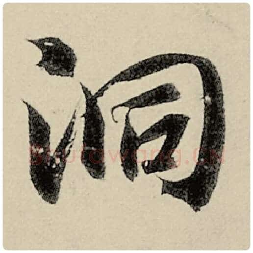 智永毛笔楷书洞字的写法,摘自智永书法作品千字文
