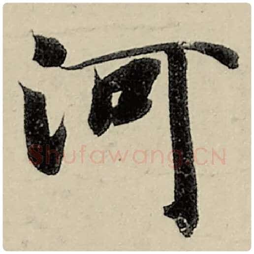 智永毛笔楷书河字的写法,摘自智永书法作品千字文