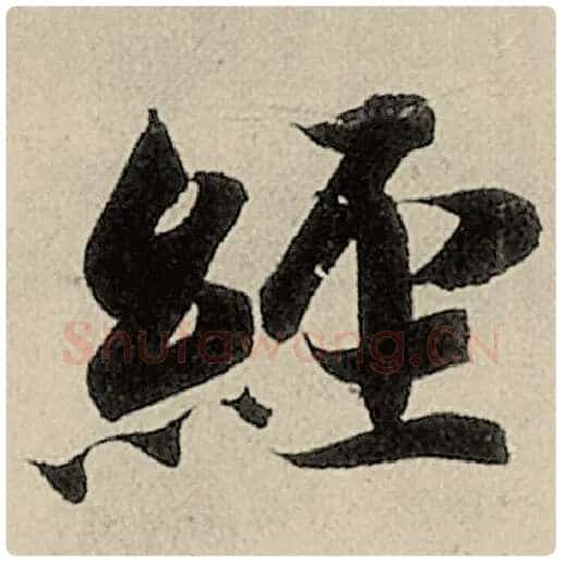智永毛笔楷书经字的写法,摘自智永书法作品千字文