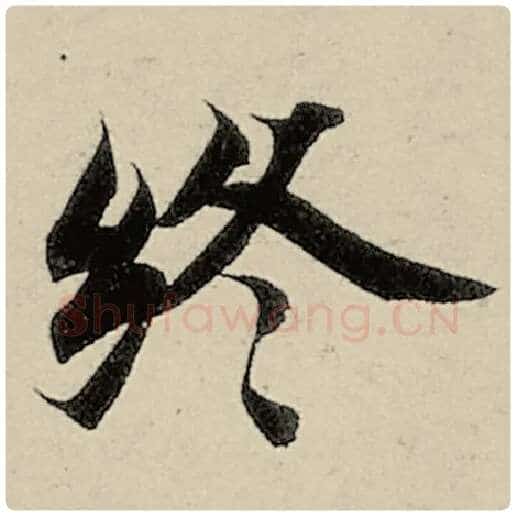 智永毛笔楷书终字的写法,摘自智永书法作品千字文