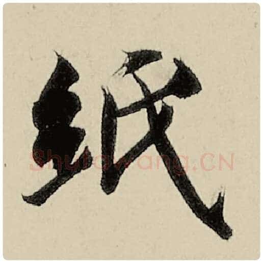 智永毛笔楷书纸字的写法,摘自智永书法作品千字文