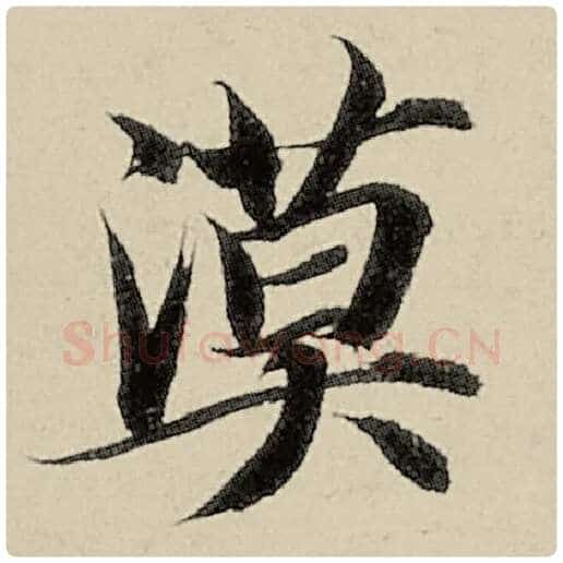 智永毛笔楷书漠字的写法,摘自智永书法作品千字文