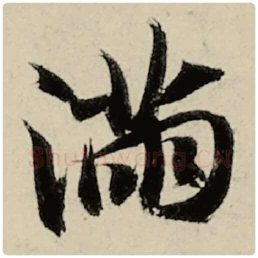 智永毛笔楷书满字的写法,摘自智永书法作品千字文