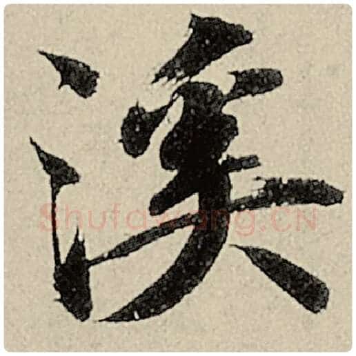 智永毛笔楷书溪字的写法,摘自智永书法作品千字文