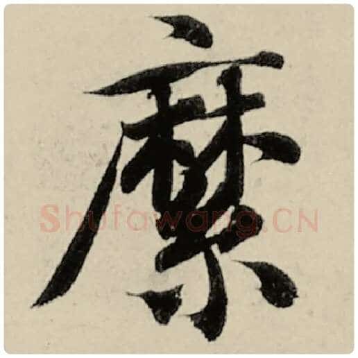 智永毛笔楷书縻字的写法,摘自智永书法作品千字文