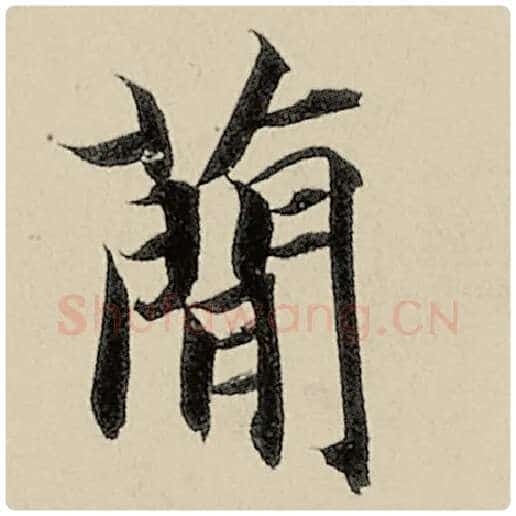 智永毛笔楷书简字的写法,摘自智永书法作品千字文