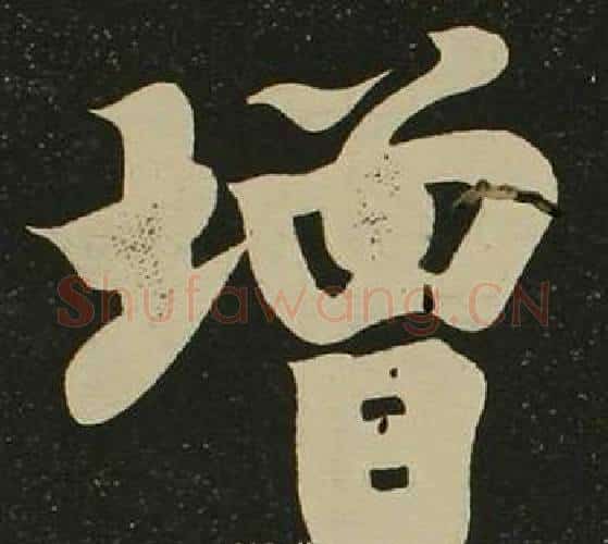 增字空海毛笔楷书书法写法,摘自心经