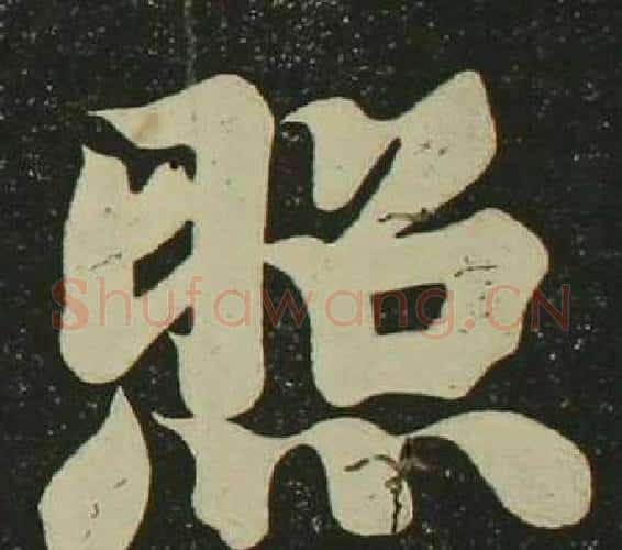 照字空海毛笔楷书书法写法,摘自心经