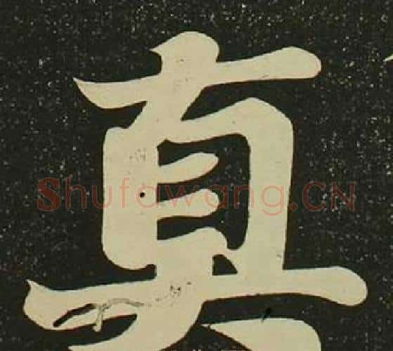 真字空海毛笔楷书书法写法,摘自心经