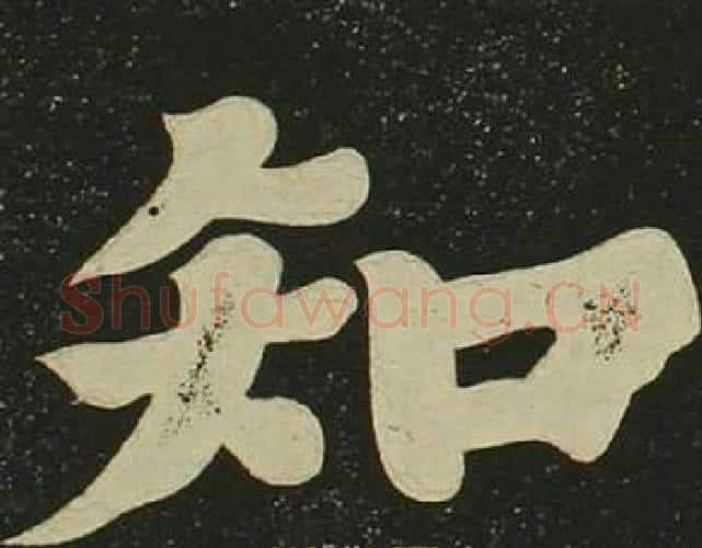 知字空海毛笔楷书书法写法,摘自心经