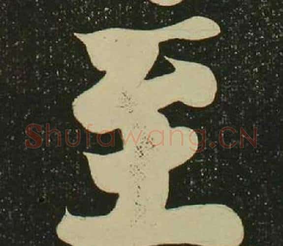 至字空海毛笔楷书书法写法,摘自心经