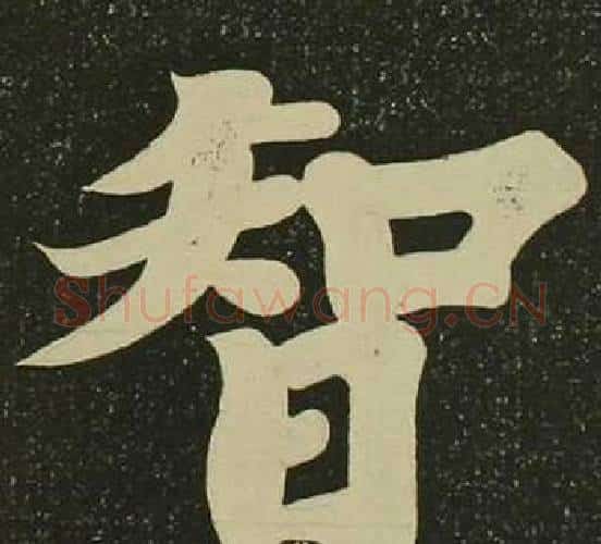 智字空海毛笔楷书书法写法,摘自心经