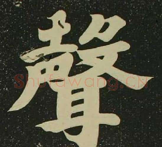 聲字空海毛笔楷书书法写法,摘自心经