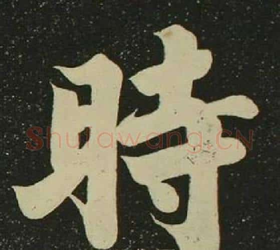 時字空海毛笔楷书书法写法,摘自心经