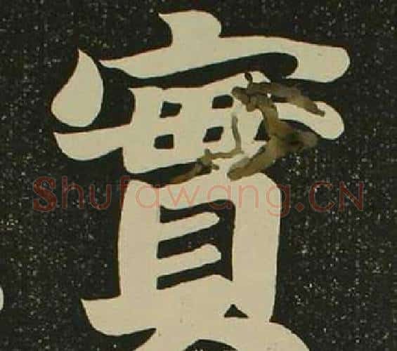 實字空海毛笔楷书书法写法,摘自心经