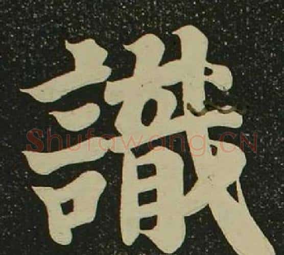識字空海毛笔楷书书法写法,摘自心经