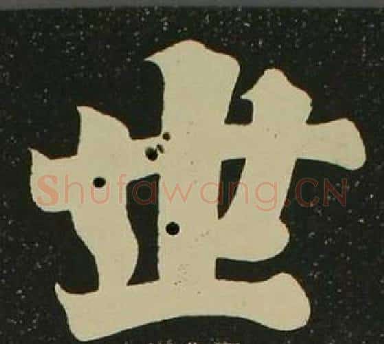 世字空海毛笔楷书书法写法,摘自心经