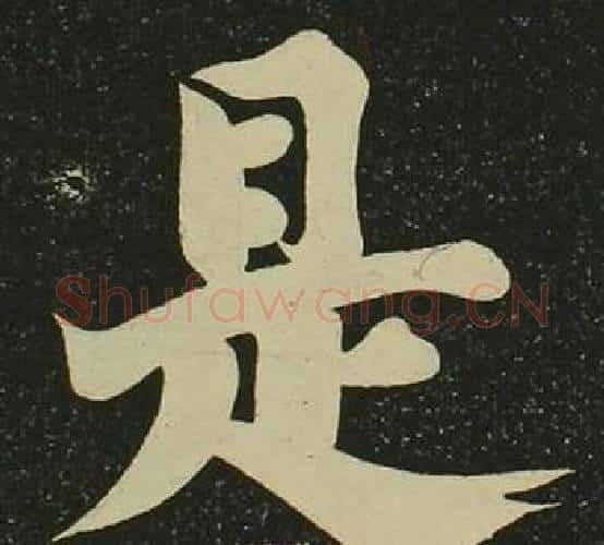 是字空海毛笔楷书书法写法,摘自心经