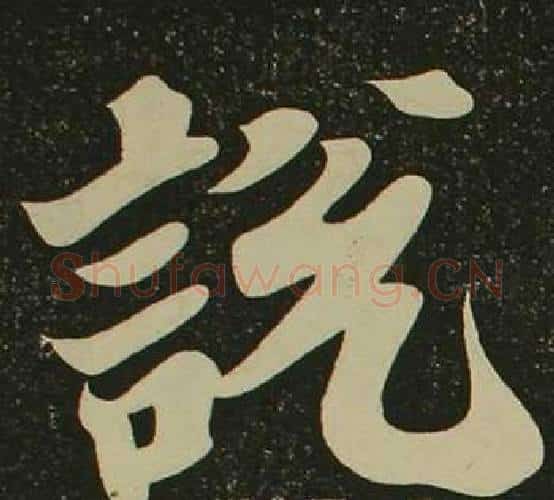 說字空海毛笔楷书书法写法,摘自心经