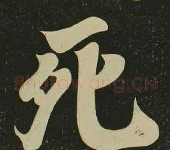 死字空海毛笔楷书书法写法,摘自心经