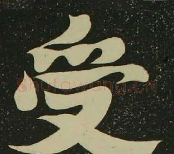 受字空海毛笔楷书书法写法,摘自心经