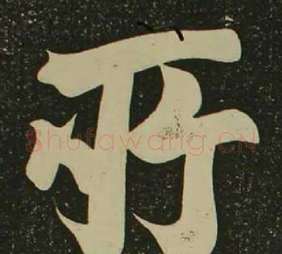 所字空海毛笔楷书书法写法,摘自心经