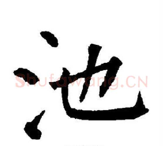 池字柳公权毛笔楷书书法写法,摘自柳公权毛笔楷书书法作品