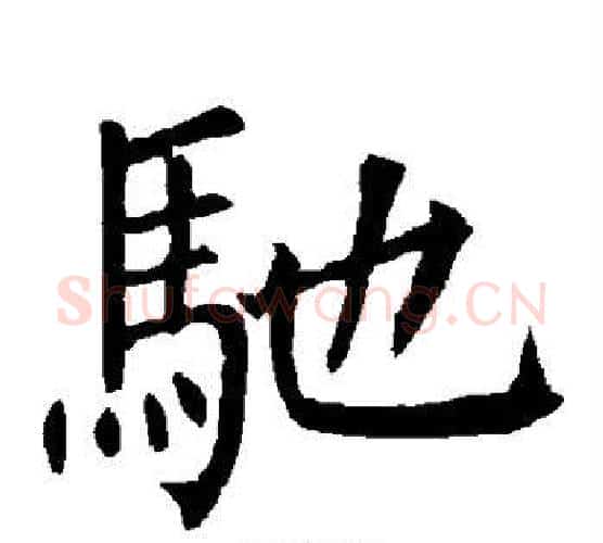 驰字柳公权毛笔楷书书法写法,摘自柳公权毛笔楷书书法作品