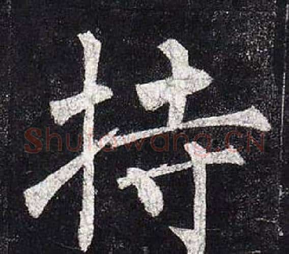 持字柳公权毛笔楷书书法写法,摘自玄秘塔碑