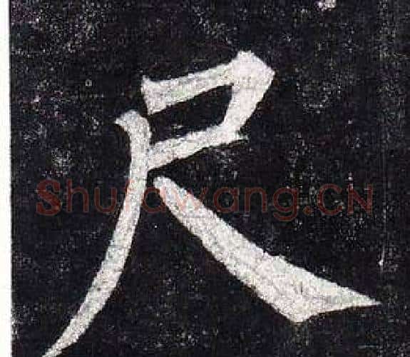 尺字柳公权毛笔楷书书法写法,摘自玄秘塔碑