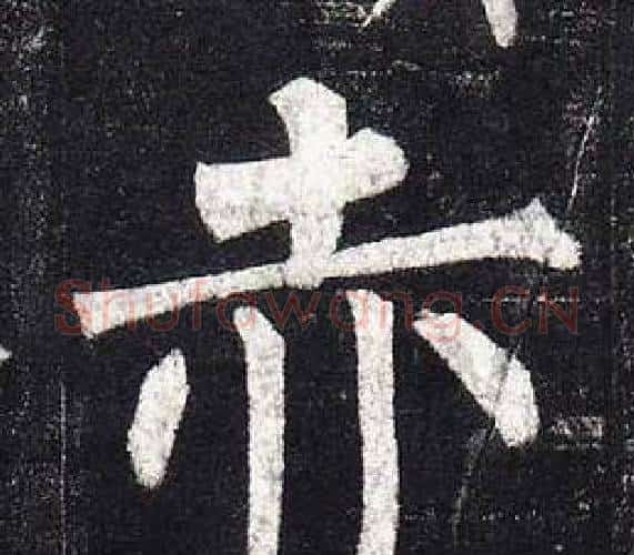 赤字柳公权毛笔楷书书法写法,摘自玄秘塔碑