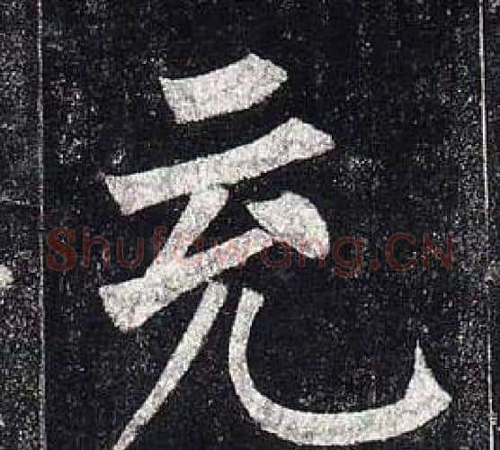 充字柳公权毛笔楷书书法写法,摘自玄秘塔碑