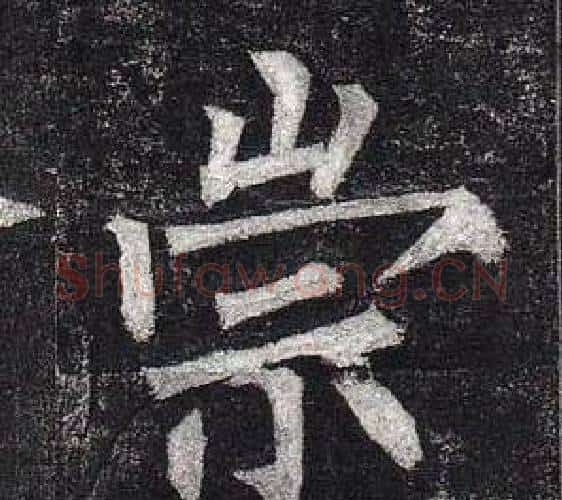 崇字柳公权毛笔楷书书法写法,摘自玄秘塔碑