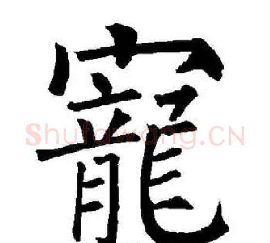 宠字柳公权毛笔楷书书法写法,摘自柳公权毛笔楷书书法作品