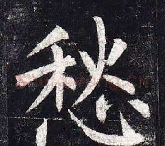愁字柳公权毛笔楷书书法写法,摘自玄秘塔碑