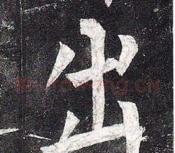 出字柳公权毛笔楷书书法写法,摘自玄秘塔碑