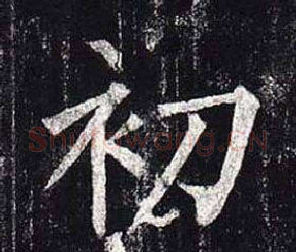 初字柳公权毛笔楷书书法写法,摘自玄秘塔碑