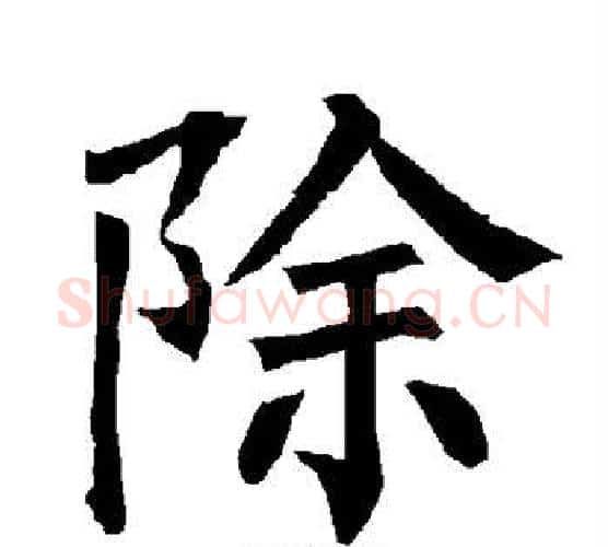 除字柳公权毛笔楷书书法写法,摘自柳公权毛笔楷书书法作品