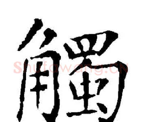 觸字柳公权毛笔楷书书法写法,摘自柳公权毛笔楷书书法作品