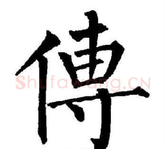传字柳公权毛笔楷书书法写法,摘自柳公权毛笔楷书书法作品