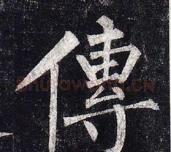 傳字柳公权毛笔楷书书法写法,摘自玄秘塔碑