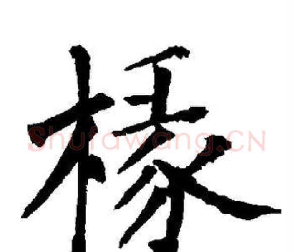 椽字柳公权毛笔楷书书法写法,摘自柳公权毛笔楷书书法作品